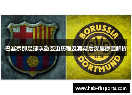 巴塞罗那足球队徽变更历程及其背后深层原因解析