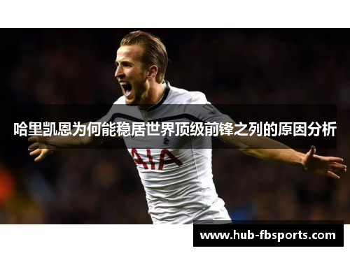 哈里凯恩为何能稳居世界顶级前锋之列的原因分析