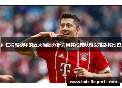 拜仁独霸德甲的五大原因分析为何其他球队难以挑战其地位