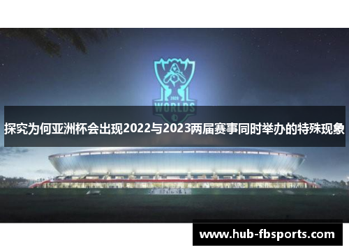 探究为何亚洲杯会出现2022与2023两届赛事同时举办的特殊现象