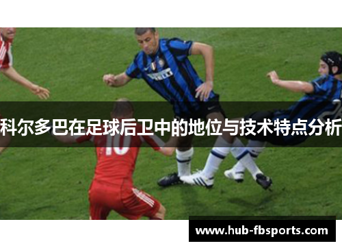 科尔多巴在足球后卫中的地位与技术特点分析