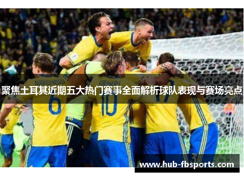 聚焦土耳其近期五大热门赛事全面解析球队表现与赛场亮点