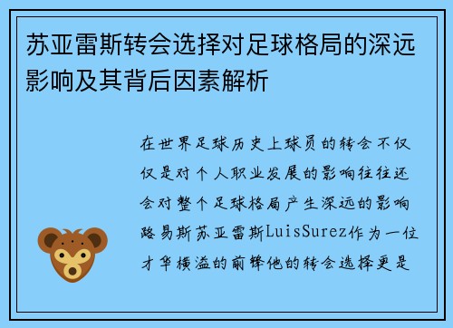 苏亚雷斯转会选择对足球格局的深远影响及其背后因素解析