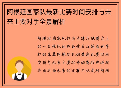 阿根廷国家队最新比赛时间安排与未来主要对手全景解析