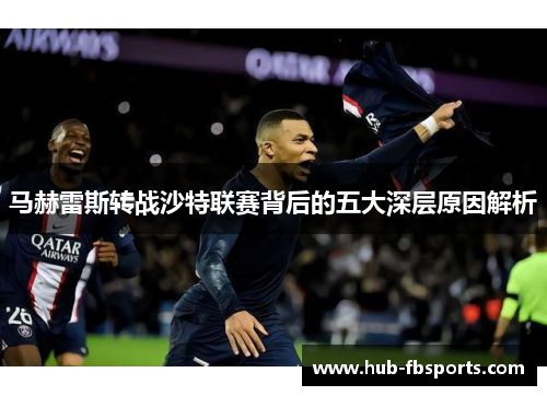 马赫雷斯转战沙特联赛背后的五大深层原因解析