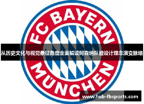 从历史文化与视觉象征角度全面解读阿森纳队徽设计理念演变脉络 从历史文化与视觉象征角度全面解读阿森纳队徽设计理念演变脉络