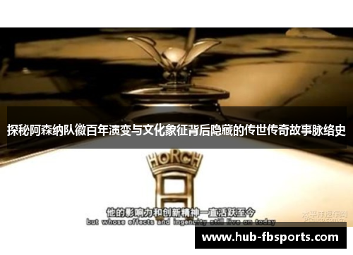 探秘阿森纳队徽百年演变与文化象征背后隐藏的传世传奇故事脉络史