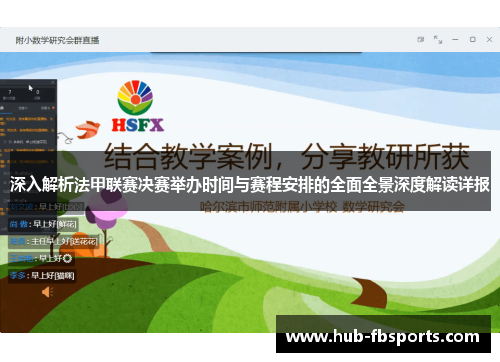 深入解析法甲联赛决赛举办时间与赛程安排的全面全景深度解读详报