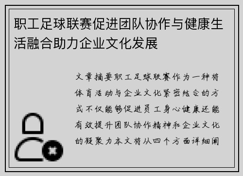 职工足球联赛促进团队协作与健康生活融合助力企业文化发展