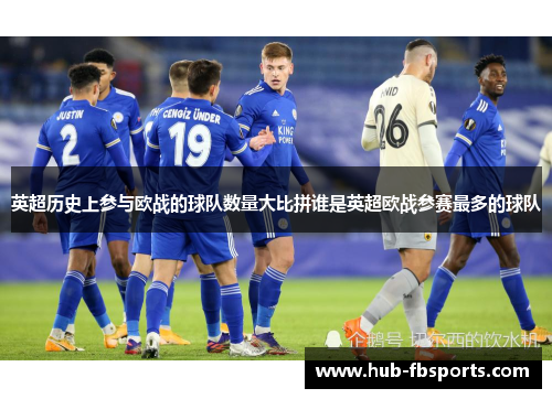 英超历史上参与欧战的球队数量大比拼谁是英超欧战参赛最多的球队
