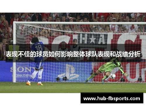 表现不佳的球员如何影响整体球队表现和战绩分析
