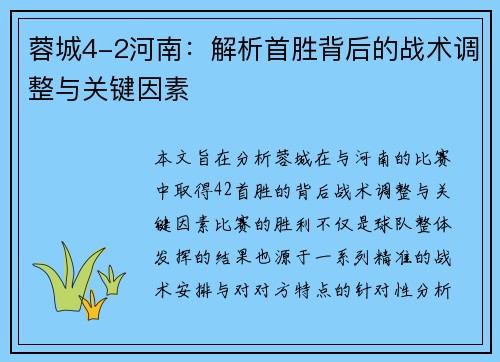 蓉城4-2河南:解析首胜背后的战术调整与关键因素 蓉城4-2河南:解析首胜背后的战术调整与关键因素