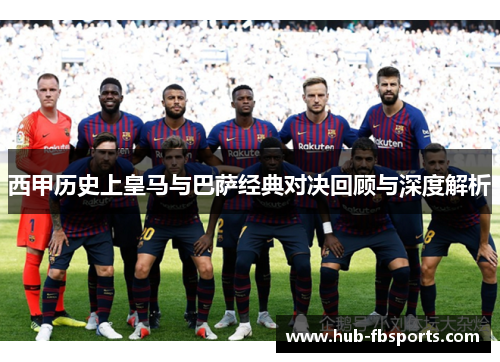 西甲历史上皇马与巴萨经典对决回顾与深度解析