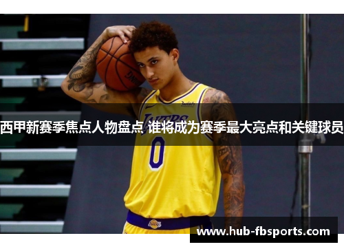 西甲新赛季焦点人物盘点 谁将成为赛季最大亮点和关键球员 西甲新赛季焦点人物盘点 谁将成为赛季最大亮点和关键球员