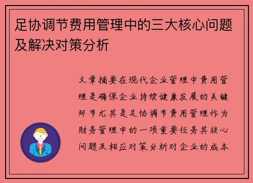 足协调节费用管理中的三大核心问题及解决对策分析