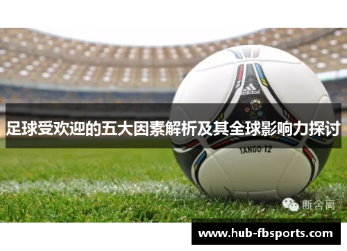 足球受欢迎的五大因素解析及其全球影响力探讨