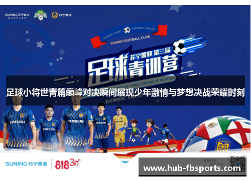 足球小将世青篇巅峰对决瞬间展现少年激情与梦想决战荣耀时刻