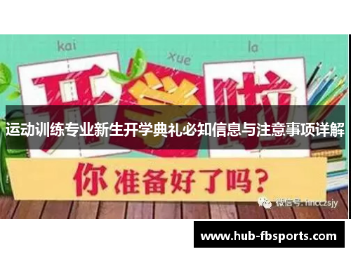 运动训练专业新生开学典礼必知信息与注意事项详解