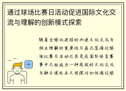 通过球场比赛日活动促进国际文化交流与理解的创新模式探索