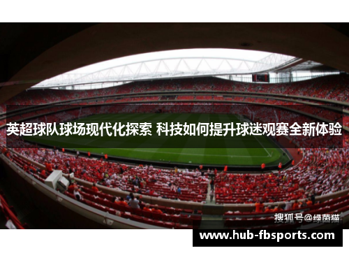 英超球队球场现代化探索 科技如何提升球迷观赛全新体验