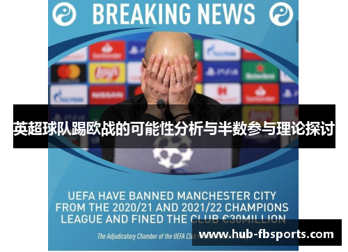 英超球队踢欧战的可能性分析与半数参与理论探讨