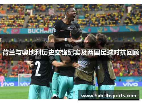 荷兰与奥地利历史交锋纪实及两国足球对抗回顾 荷兰与奥地利历史交锋纪实及两国足球对抗回顾