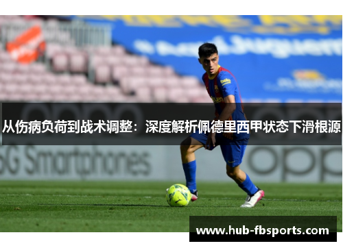 从伤病负荷到战术调整：深度解析佩德里西甲状态下滑根源