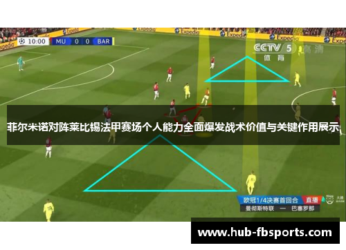 菲尔米诺对阵莱比锡法甲赛场个人能力全面爆发战术价值与关键作用展示