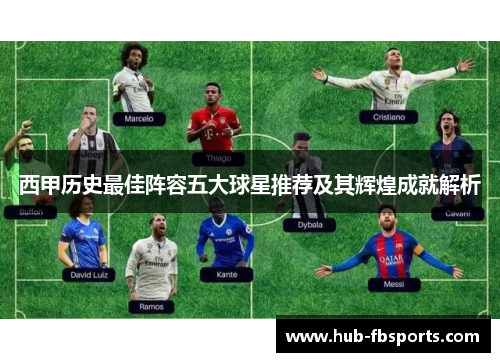 西甲历史最佳阵容五大球星推荐及其辉煌成就解析