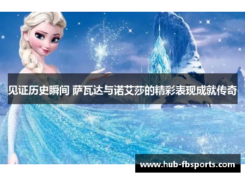 见证历史瞬间 萨瓦达与诺艾莎的精彩表现成就传奇