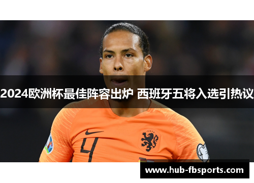 2024欧洲杯最佳阵容出炉 西班牙五将入选引热议