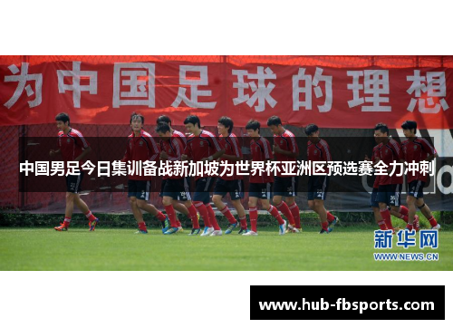 中国男足今日集训备战新加坡为世界杯亚洲区预选赛全力冲刺 中国男足今日集训备战新加坡为世界杯亚洲区预选赛全力冲刺