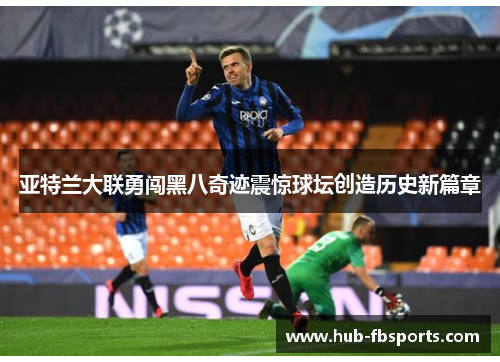 亚特兰大联勇闯黑八奇迹震惊球坛创造历史新篇章 亚特兰大联勇闯黑八奇迹震惊球坛创造历史新篇章