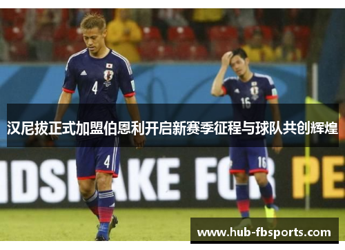 汉尼拔正式加盟伯恩利开启新赛季征程与球队共创辉煌 汉尼拔正式加盟伯恩利开启新赛季征程与球队共创辉煌