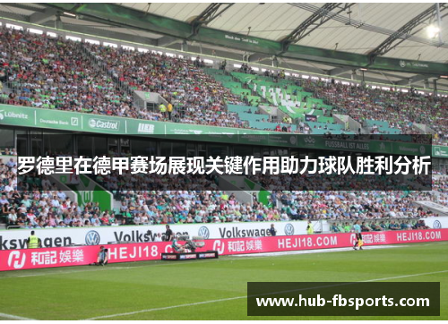 罗德里在德甲赛场展现关键作用助力球队胜利分析 罗德里在德甲赛场展现关键作用助力球队胜利分析