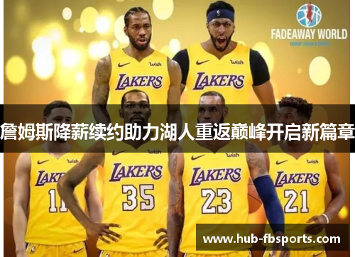 詹姆斯降薪续约助力湖人重返巅峰开启新篇章