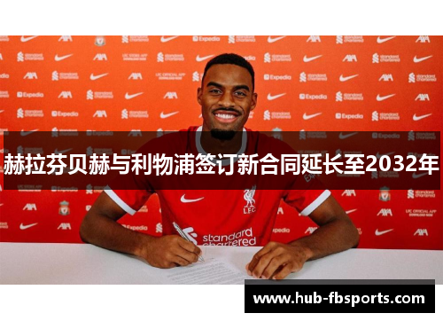 赫拉芬贝赫与利物浦签订新合同延长至2032年