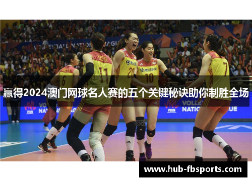 赢得2024澳门网球名人赛的五个关键秘诀助你制胜全场