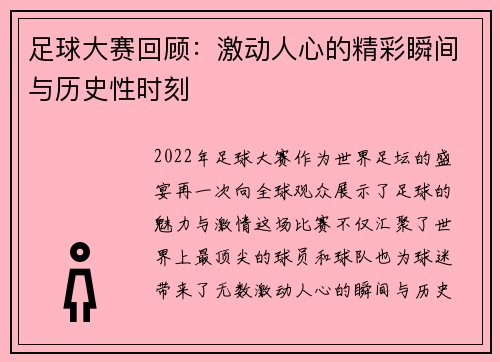 足球大赛回顾：激动人心的精彩瞬间与历史性时刻
