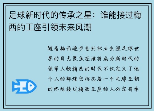 足球新时代的传承之星：谁能接过梅西的王座引领未来风潮