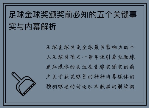 足球金球奖颁奖前必知的五个关键事实与内幕解析