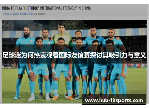 足球迷为何热衷观看国际友谊赛探讨其吸引力与意义