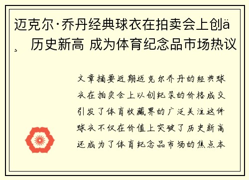 迈克尔·乔丹经典球衣在拍卖会上创下历史新高 成为体育纪念品市场热议焦点