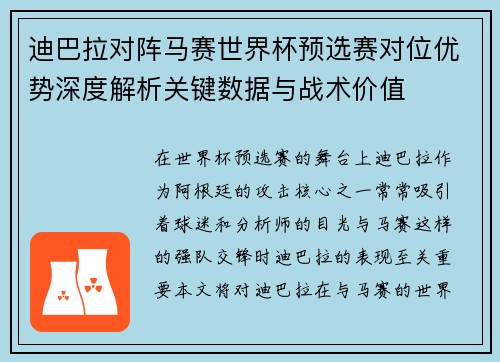 迪巴拉对阵马赛世界杯预选赛对位优势深度解析关键数据与战术价值