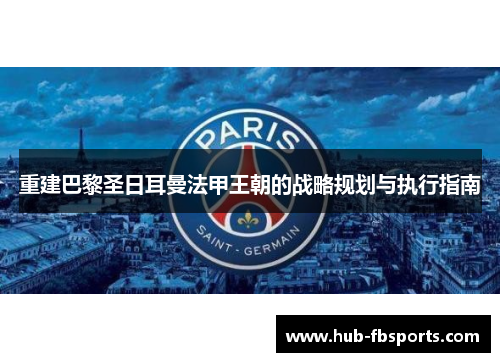 重建巴黎圣日耳曼法甲王朝的战略规划与执行指南