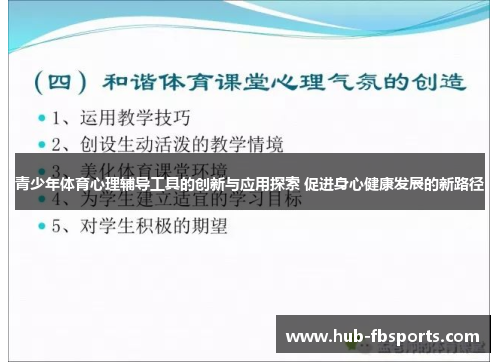 青少年体育心理辅导工具的创新与应用探索 促进身心健康发展的新路径