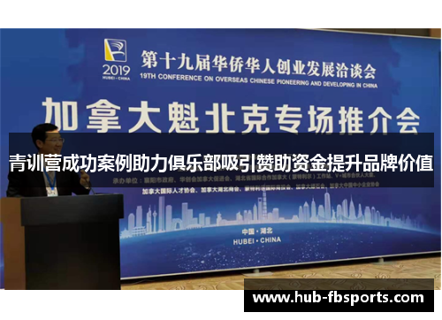 青训营成功案例助力俱乐部吸引赞助资金提升品牌价值