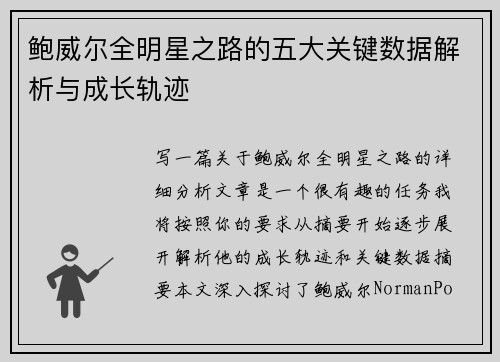 鲍威尔全明星之路的五大关键数据解析与成长轨迹