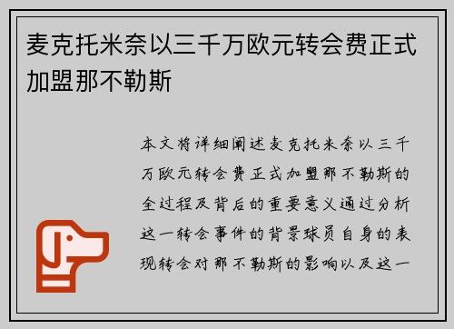 麦克托米奈以三千万欧元转会费正式加盟那不勒斯