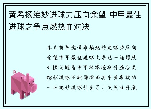 黄希扬绝妙进球力压向余望 中甲最佳进球之争点燃热血对决
